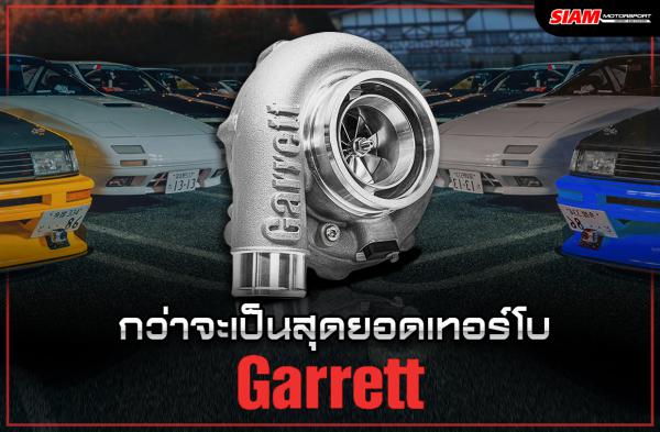 Ҩ Garrett ͧҹ¹ŧáѹҧ Ҵ١ѹ!!